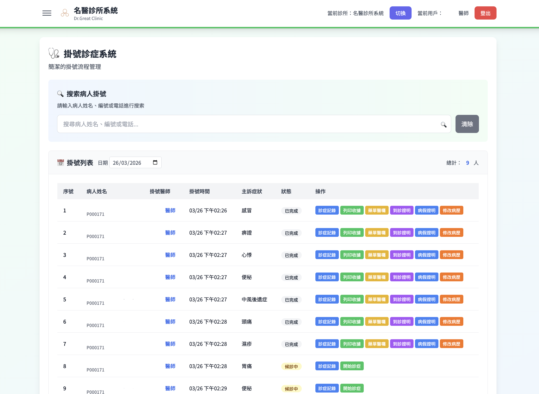 名醫診所系統 - 中醫掛號與候診管理介面